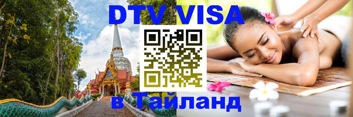 Стоимость и условия DTV визы — оформление в Таиланд под ключ - 