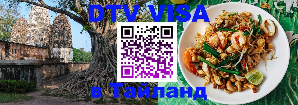 Visa ДТВ Тайланд помощь Екатеринбург 