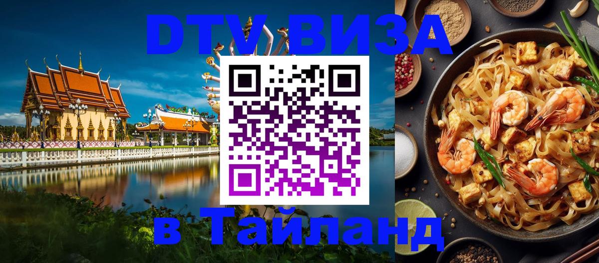 DTV виза Тайланд Екатеринбург 